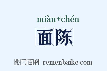 面陈是什么意思的图片